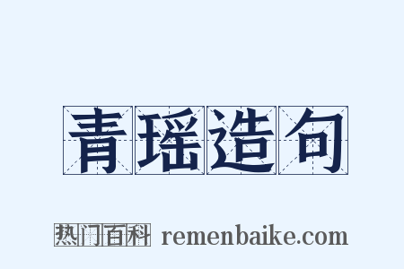 青瑶造句是什么意思的图片